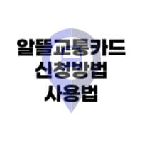 알뜰교통카드-썸네일