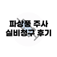 파상풍주사-썸네일