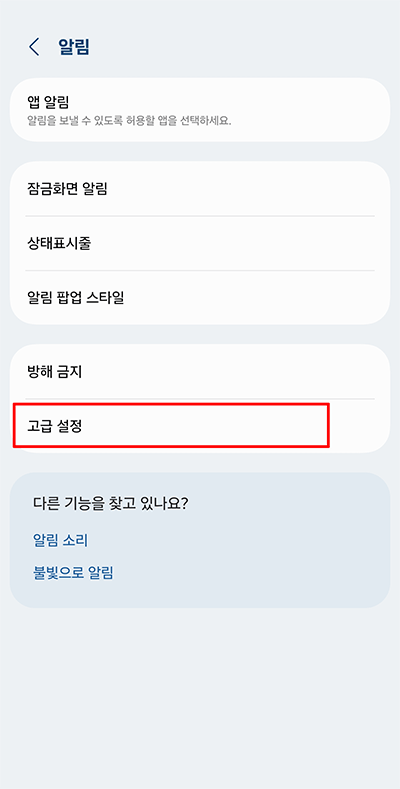 알림-고급설정
