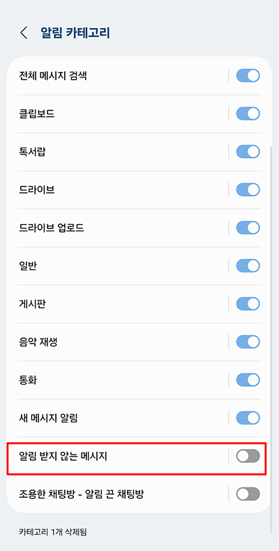 알림카테고리-알림받지않는메세지