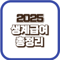 2025생계급여
