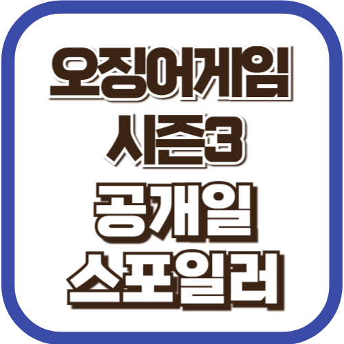 오징어게임-시즌3