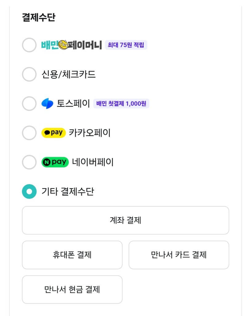 배민-만나서결제