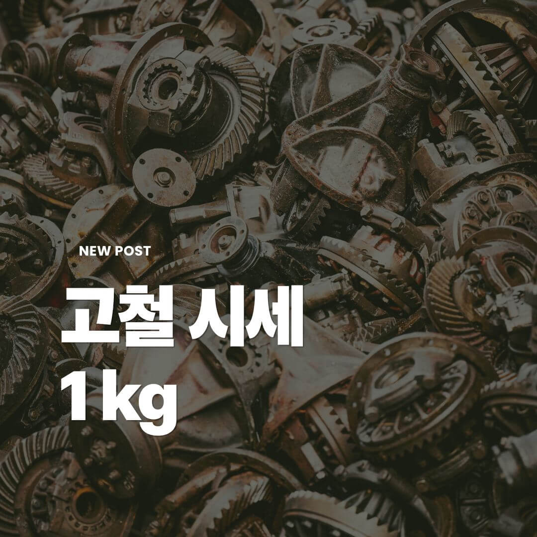 고철-시세-1kg