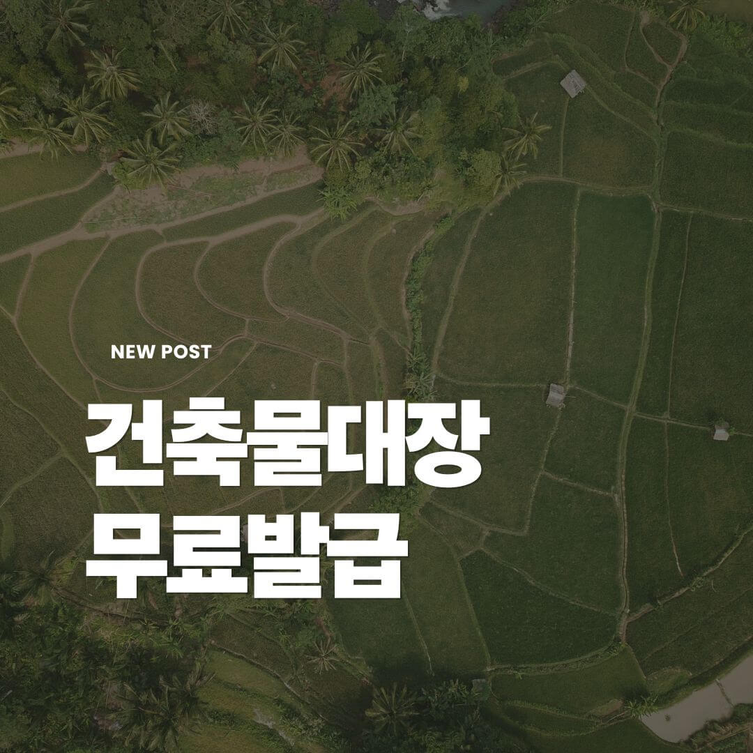 건축물대장무료발급