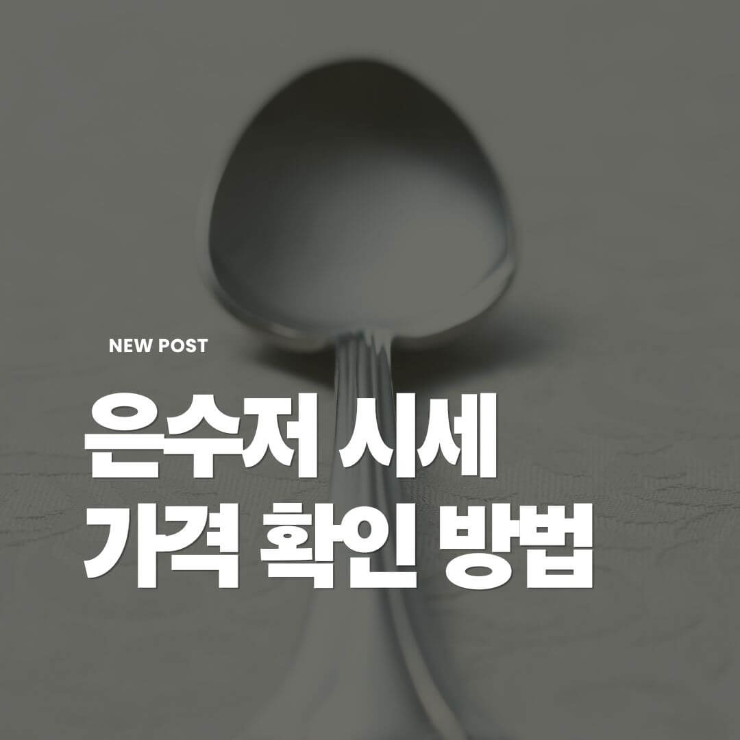 은수저-시세