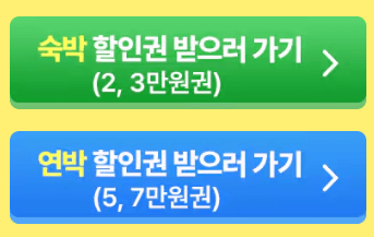 숙박할인권 받으러가기