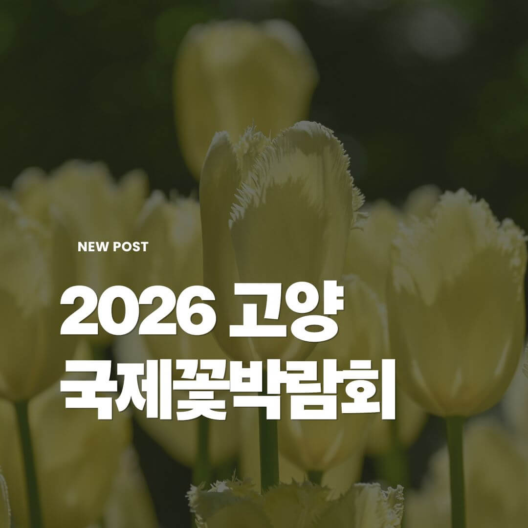 2026고양국제꽃박람회