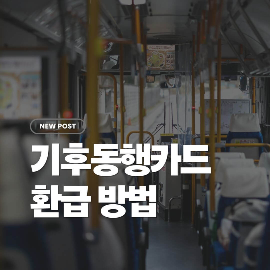 기후동행카드환급방법