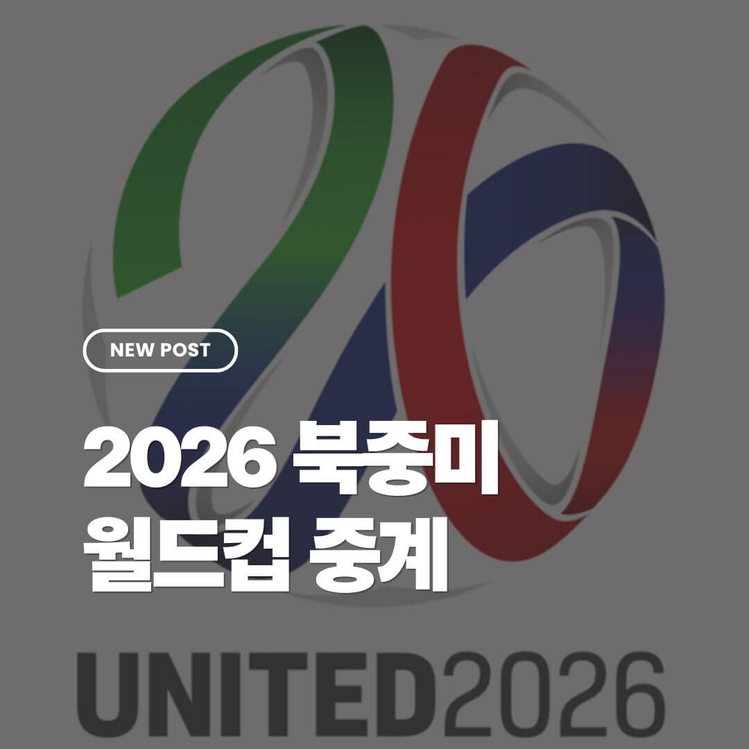 2026-북중미-월드컵-중계